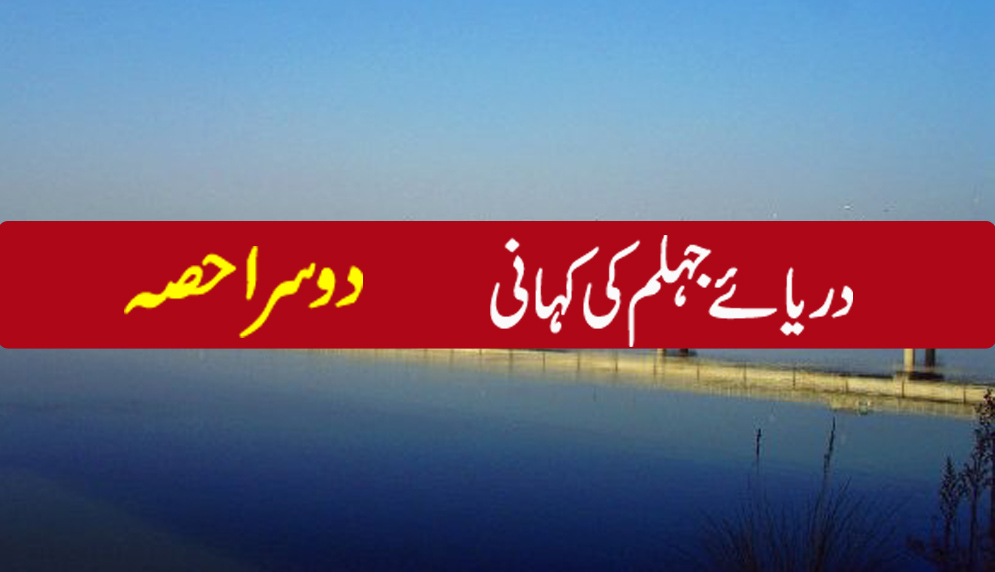 دریائےجہلم