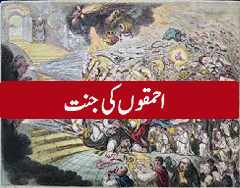 احمقوں کی جنت