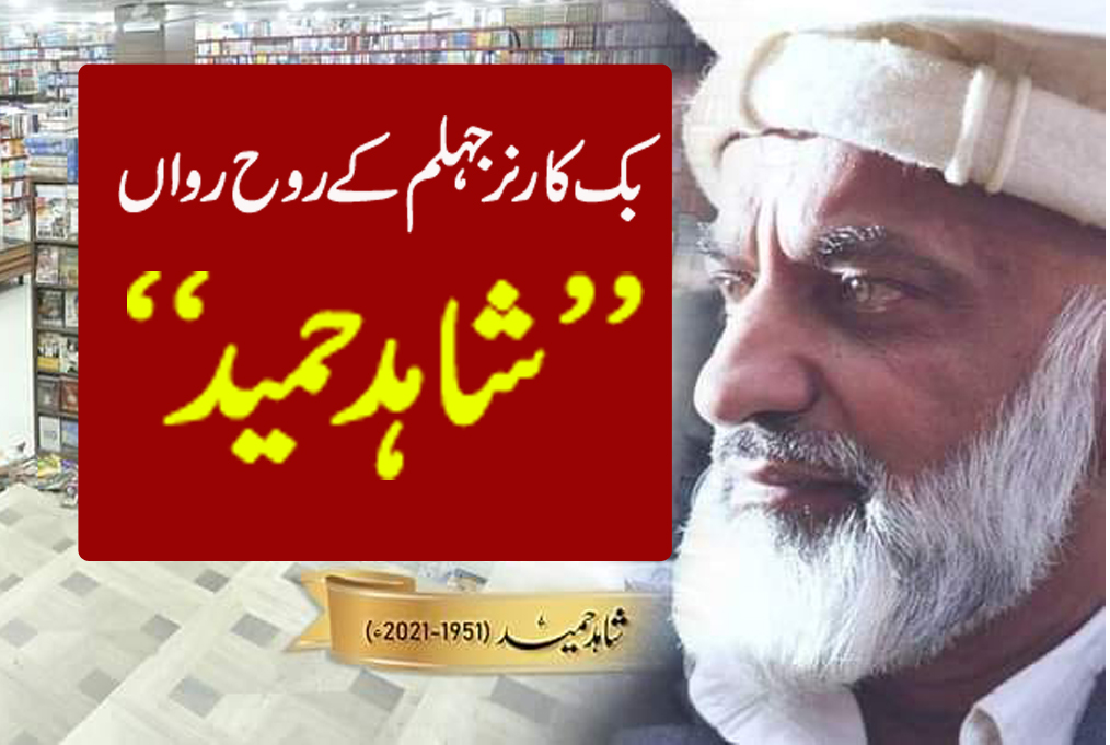 بک کارنر جہلم