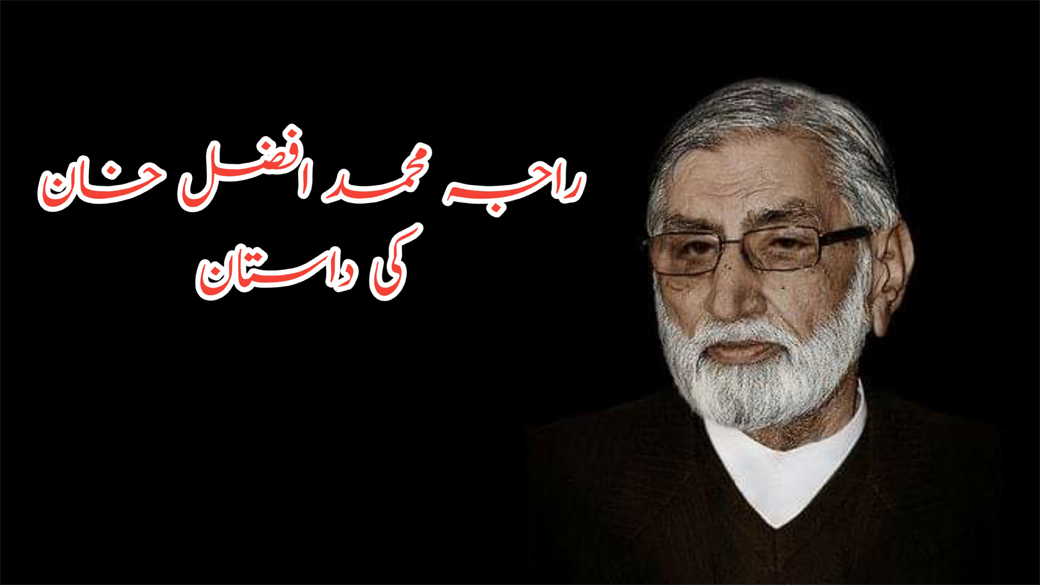 راجہ محمد افضل خان