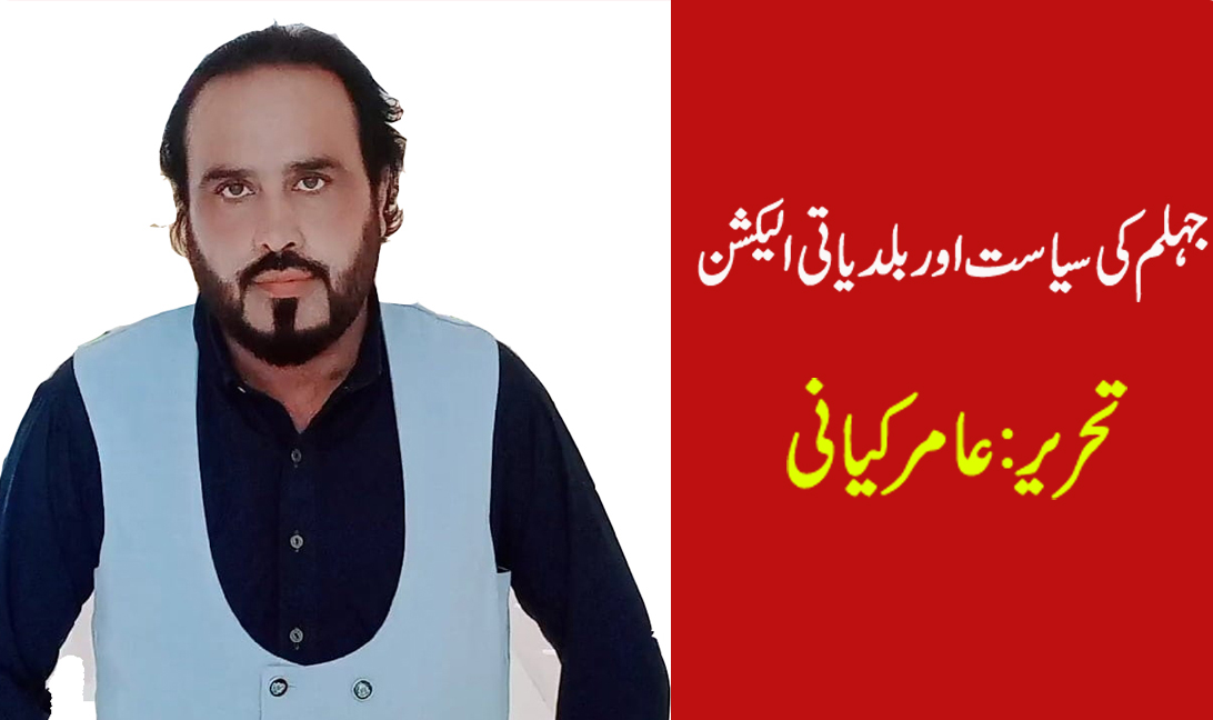 جہلم کی سیاست