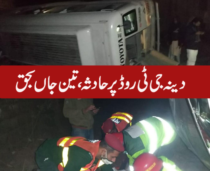 دینہ ایکسیڈنٹ