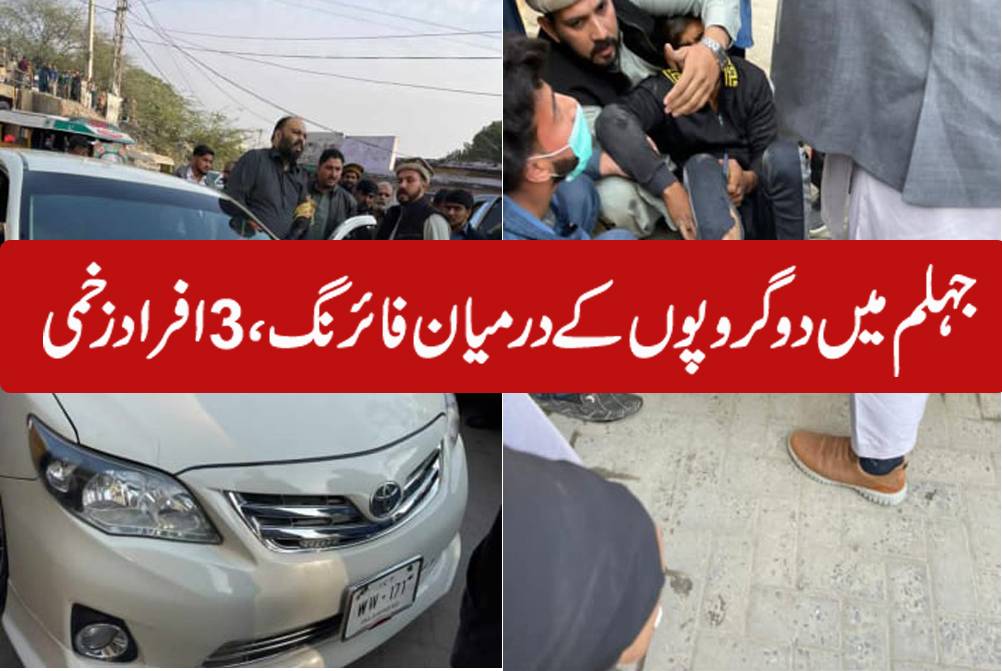 جہلم میں فائرنگ