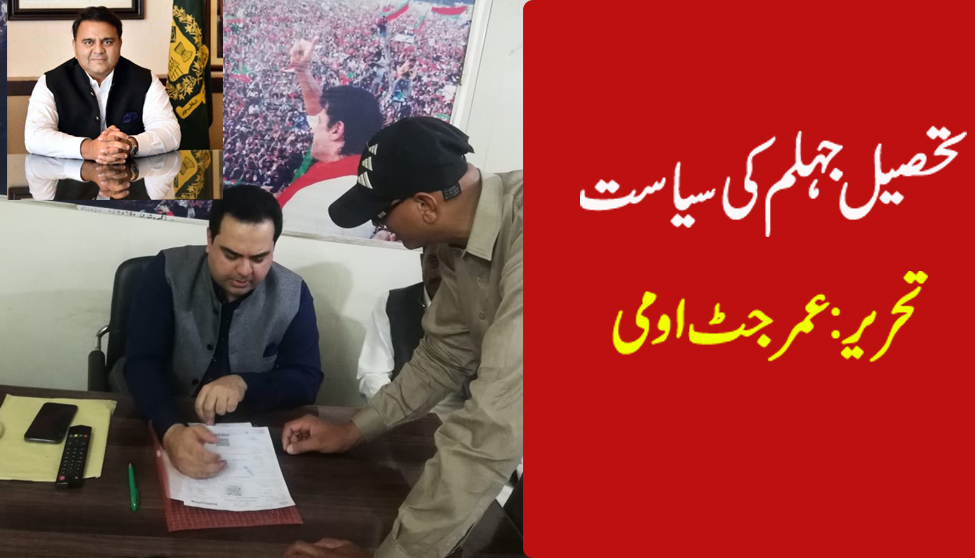 جہلم کی سیاست