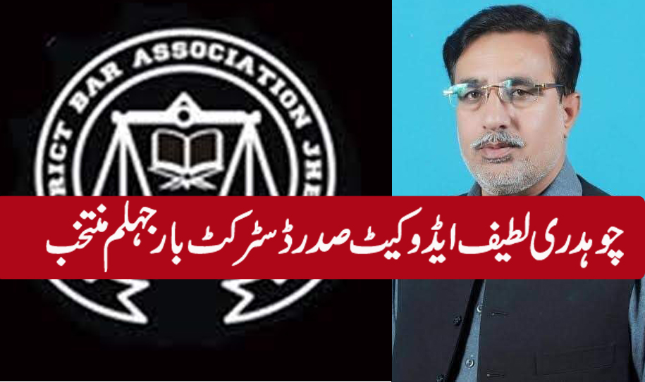 ڈسٹرکٹ بار جہلم