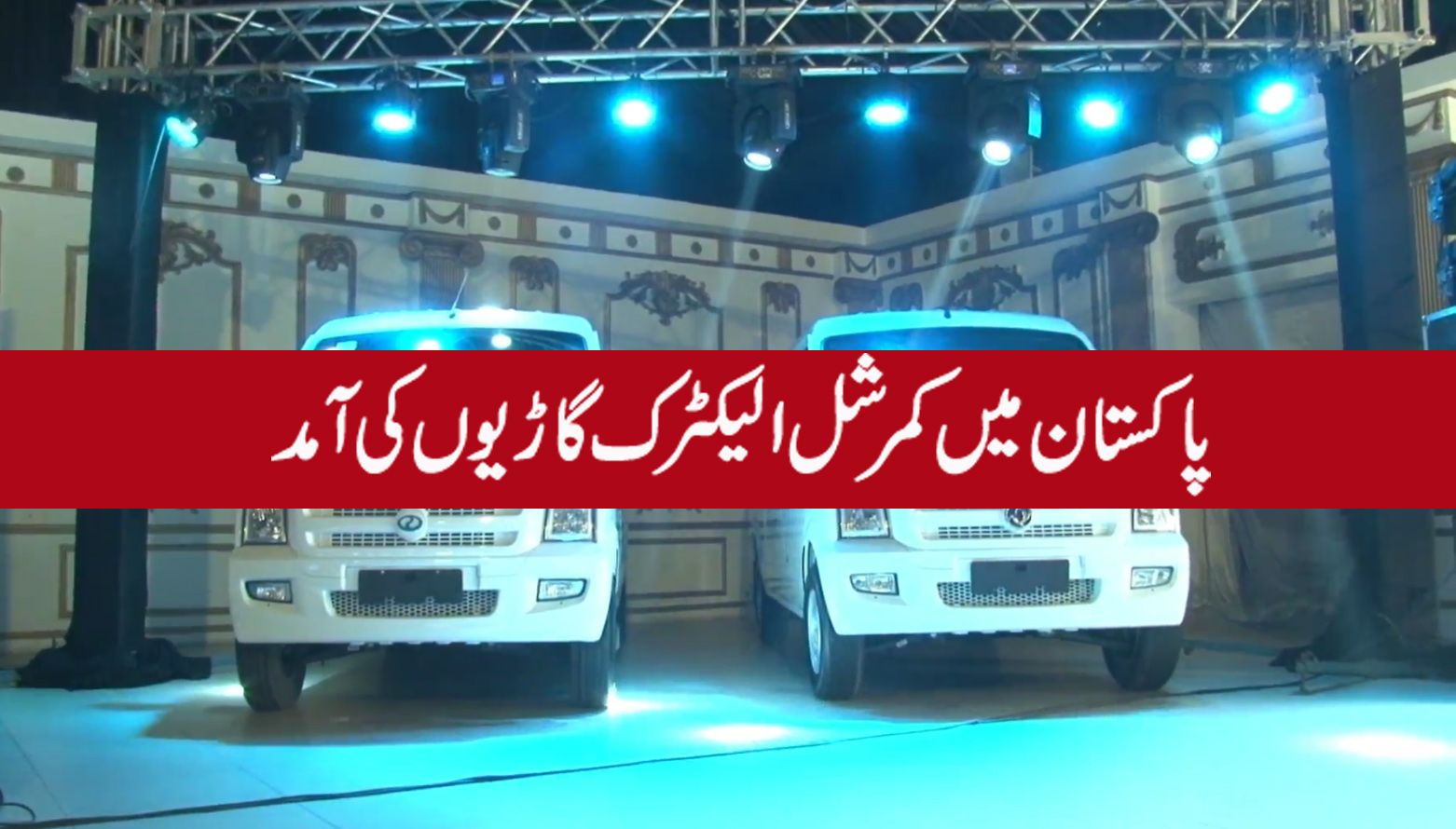 الیکٹرک گاڑیاں