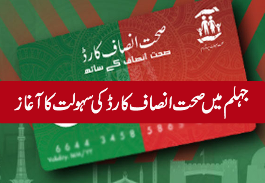 صحت انصاف کارڈ