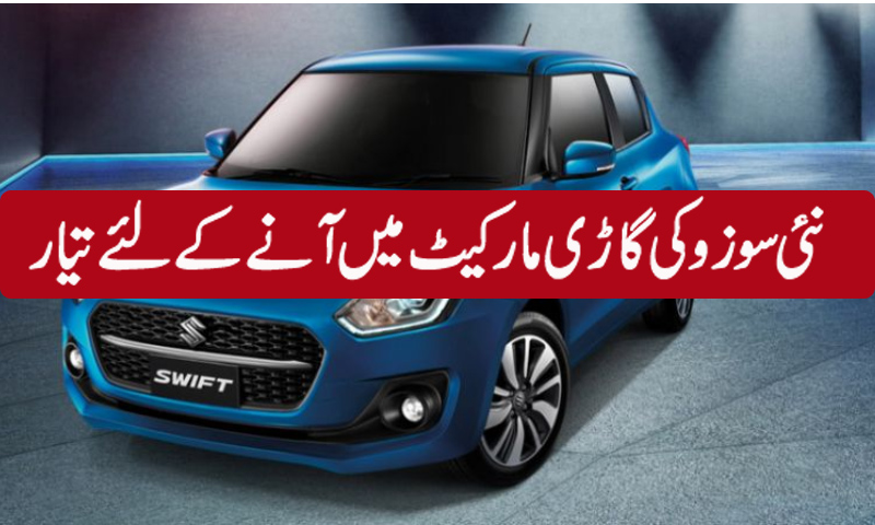 سوزوکی سوئفٹ