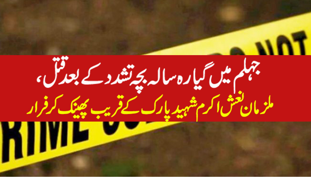 تشدد کے بعد قتل