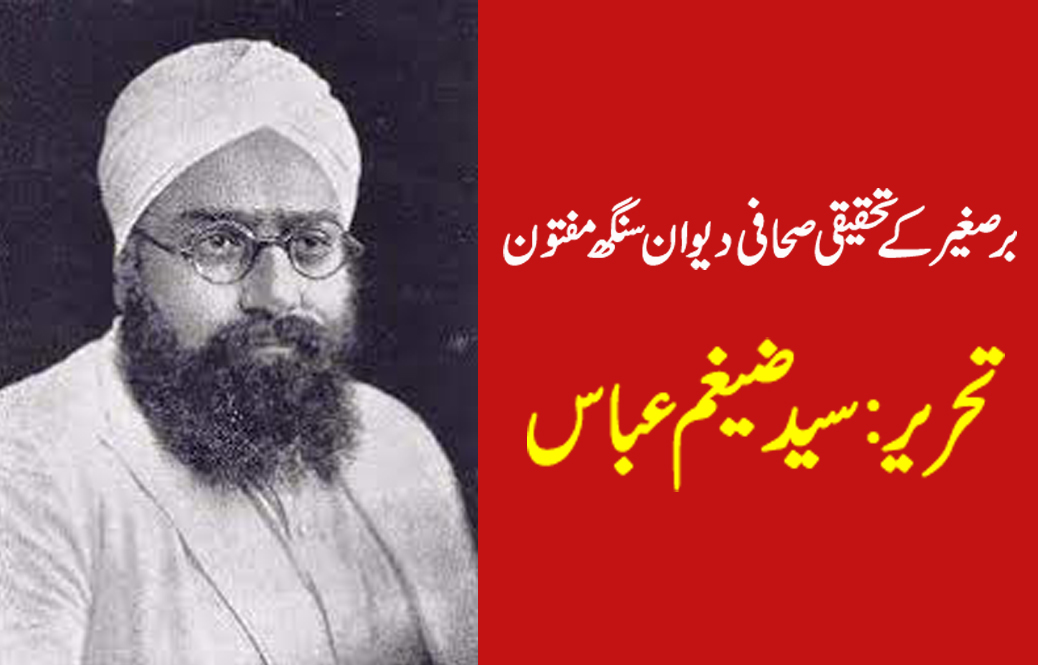 دیوان سنگھ مفتون