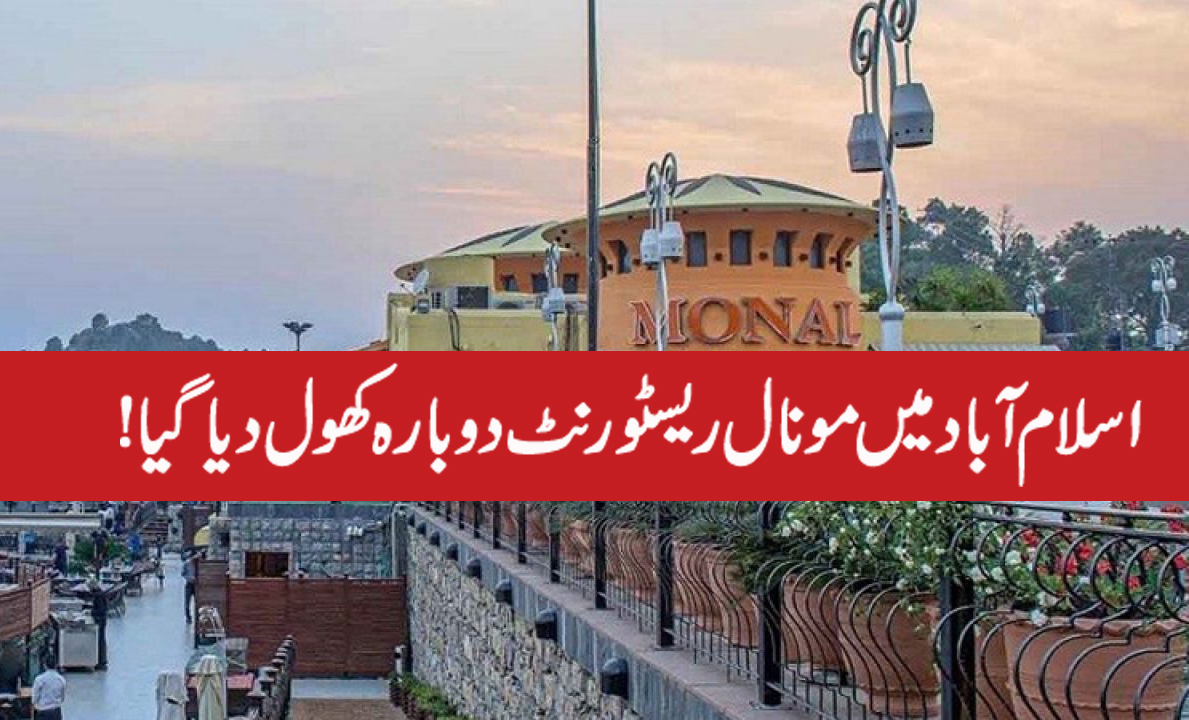 مونال ریسٹورنٹ