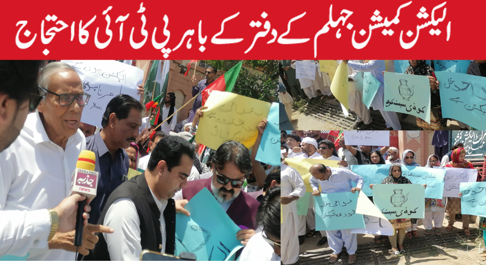 الیکشن کمیشن جہلم