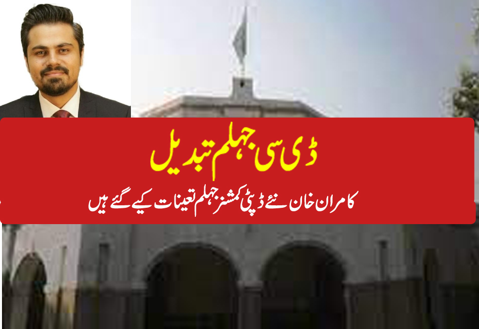 ڈپٹی کمشنرجہلم