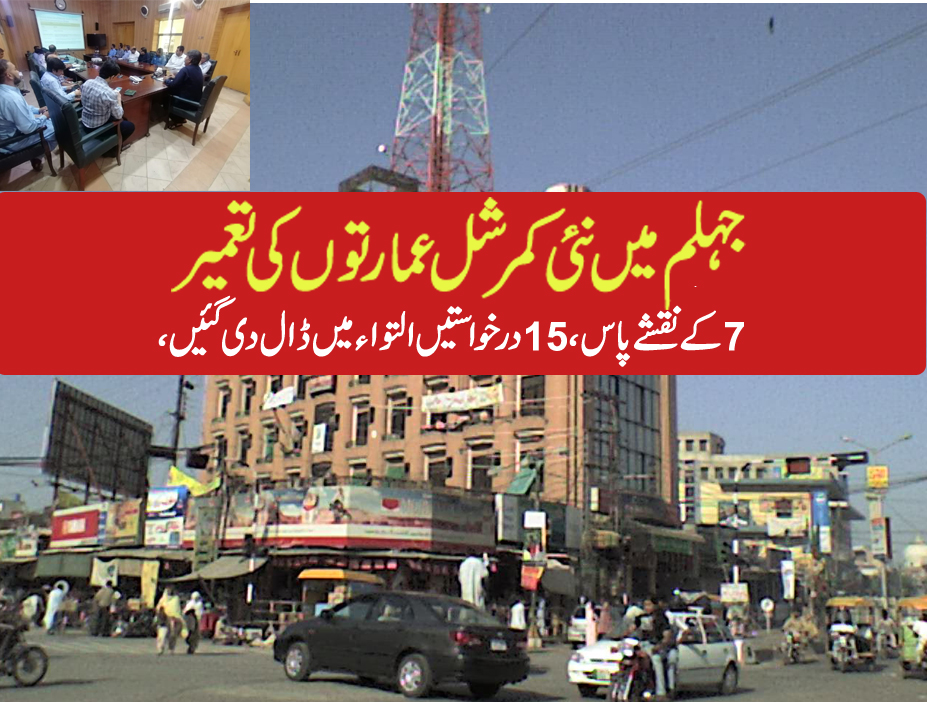 جہلم میں کمرشل بلڈنگز