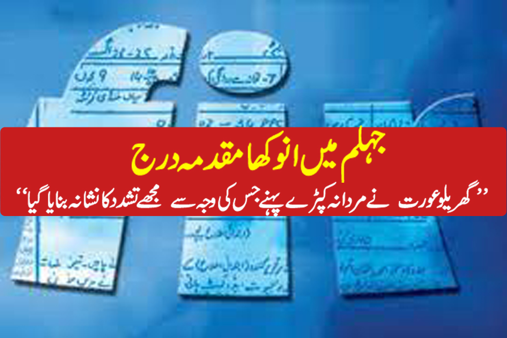 انوکھا مقدمہ