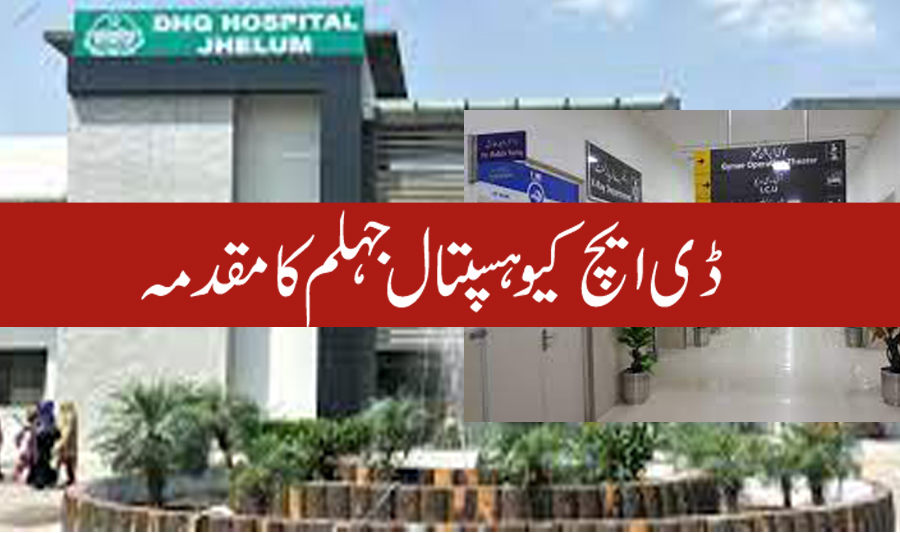 ڈی ایچ کیو ہسپتال جہلم