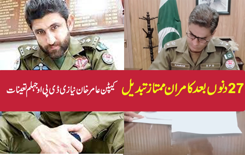 ڈی پی اوجہلم