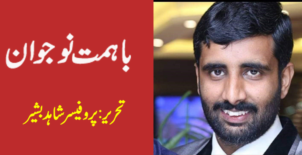 با ہمت نوجوان