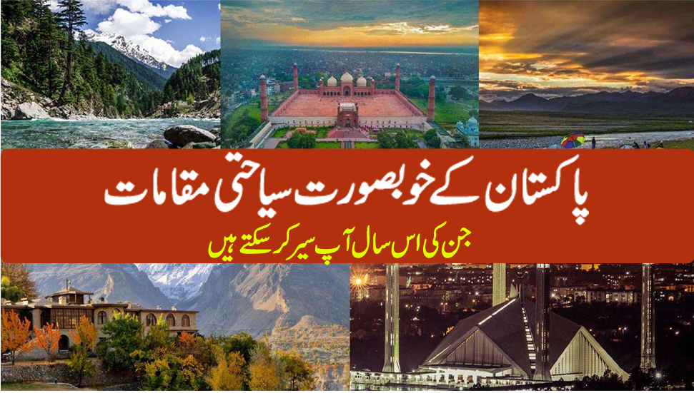 پاکستان کے خوبصورت سیاحتی مقامات