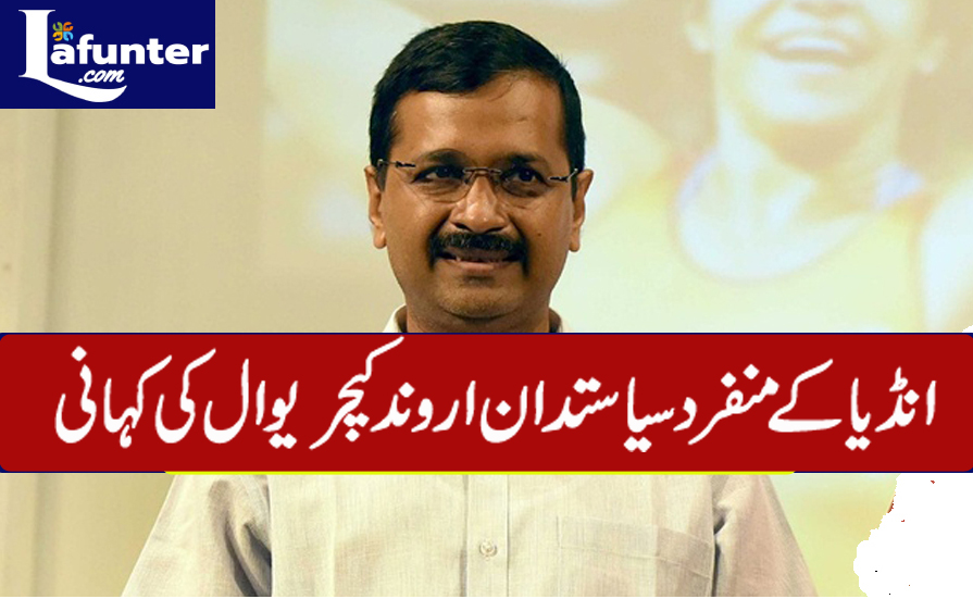 اروند کیجریوال