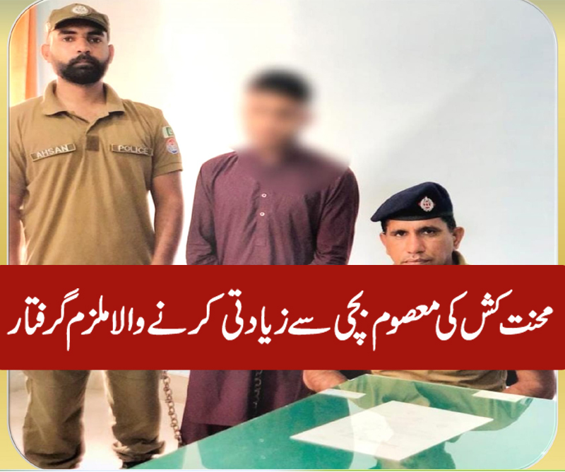 معصوم بچی سے زیادتی