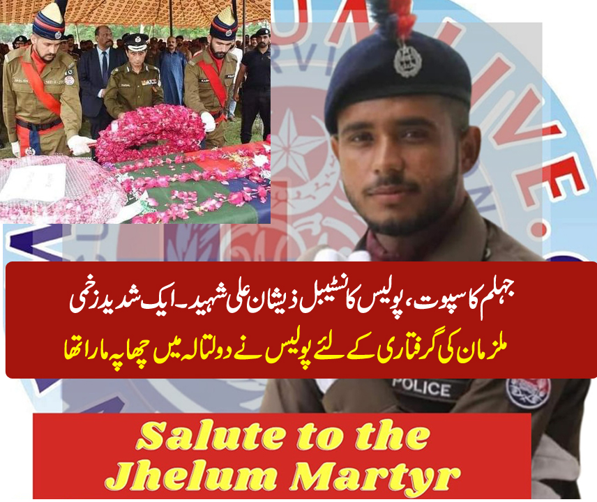 پولیس کانسٹیبل شہید