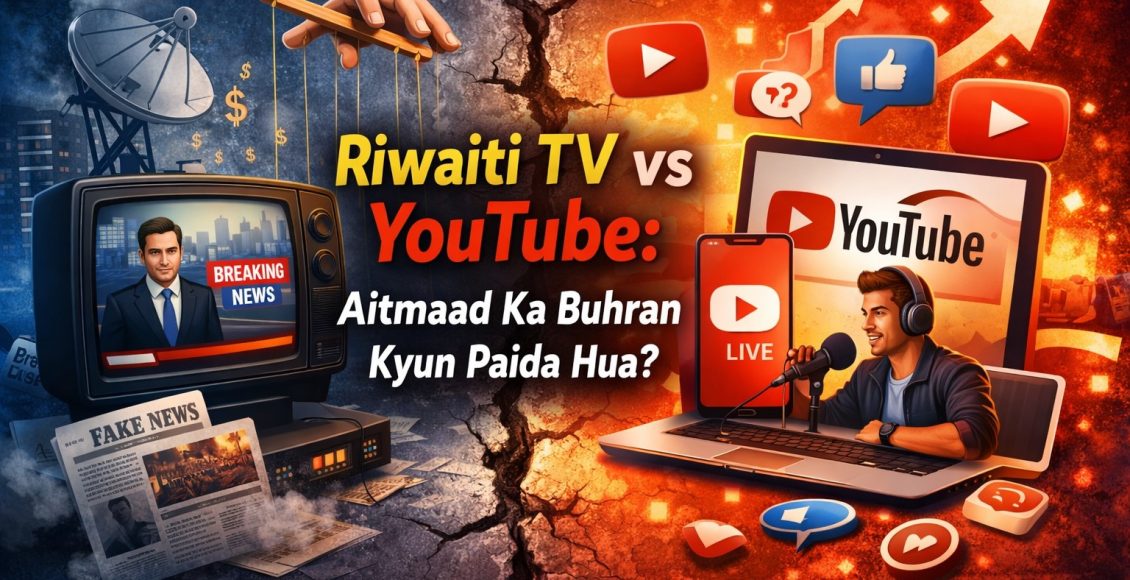 Riwaiti TV aur YouTube ka farq